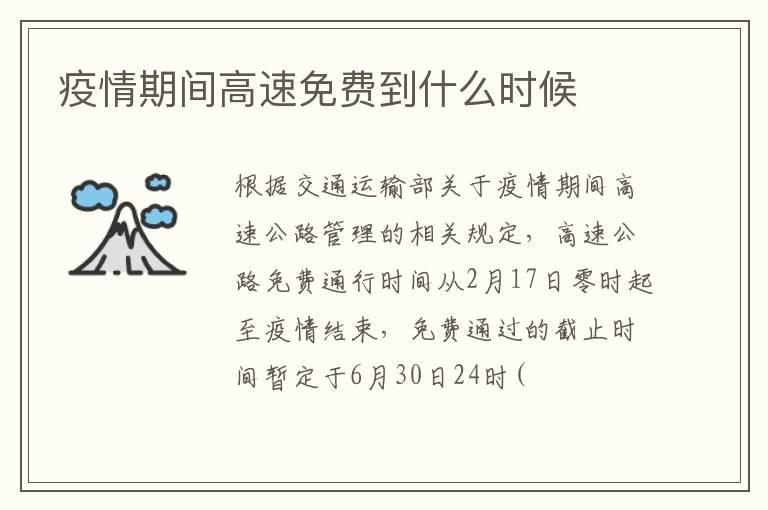 疫情期间高速免费到什么时候