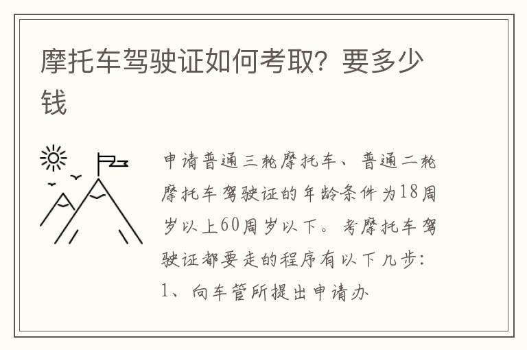 摩托车驾驶证如何考取？要多少钱