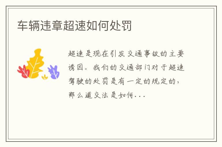 车辆违章超速如何处罚