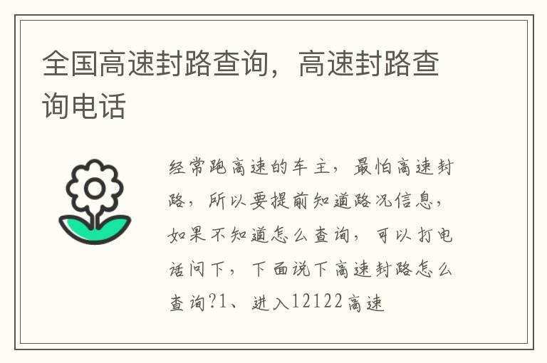 全国高速封路查询，高速封路查询电话
