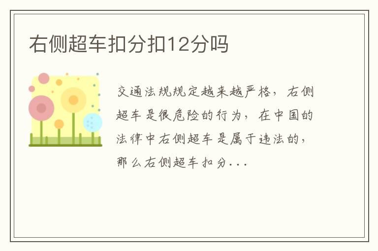 右侧超车扣分扣12分吗
