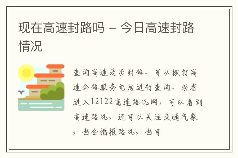 现在高速封路吗 - 今日高速封路情况