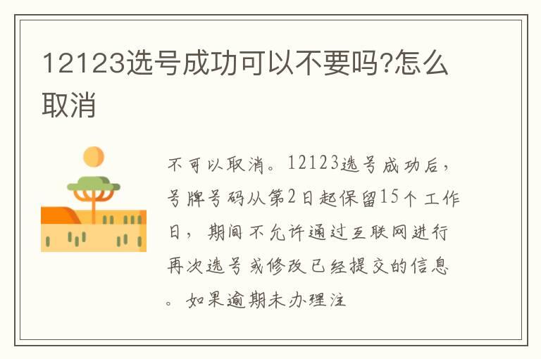 12123选号成功可以不要吗?怎么取消