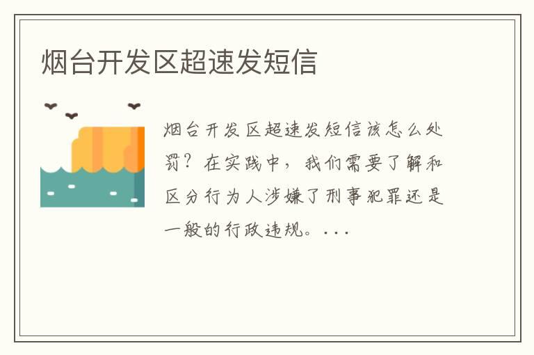 烟台开发区超速发短信
