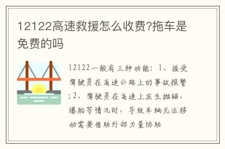 12122高速救援怎么收费?拖车是免费的吗