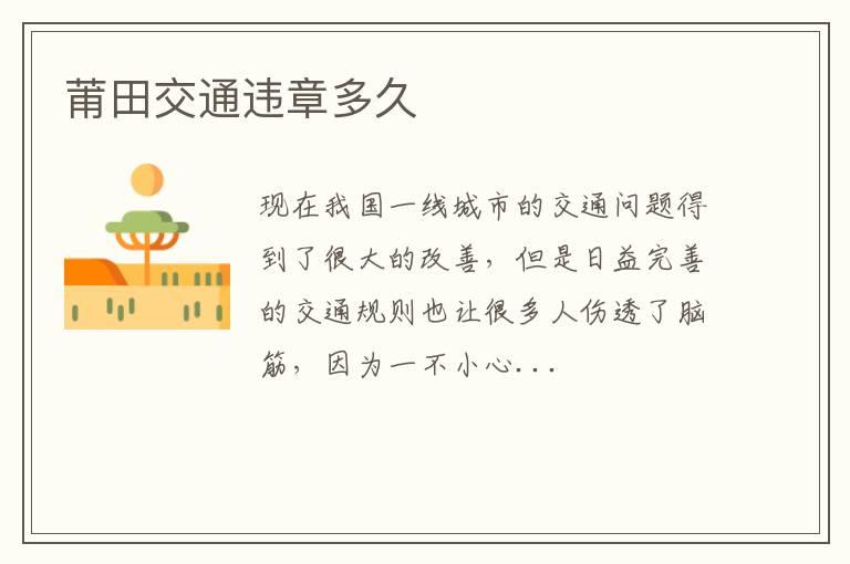 莆田交通违章多久