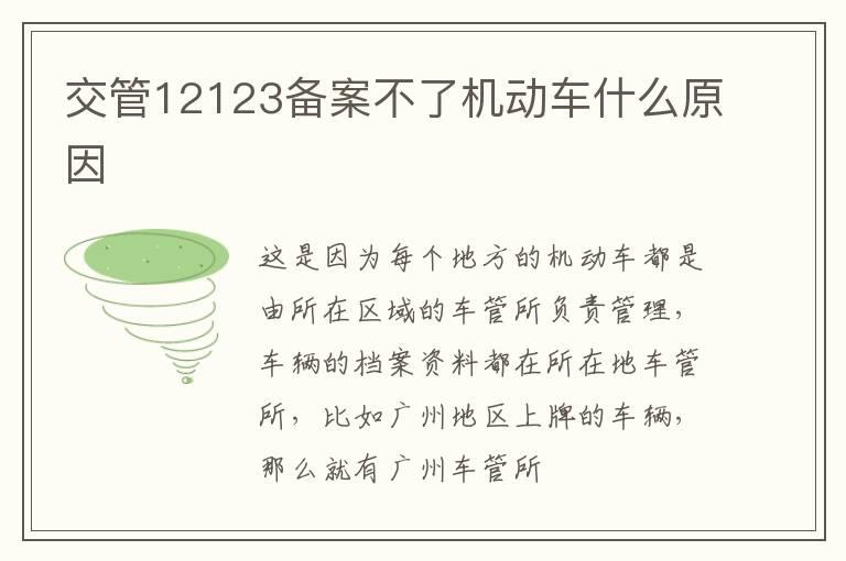 交管12123备案不了机动车什么原因