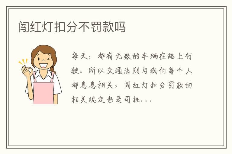 闯红灯扣分不罚款吗