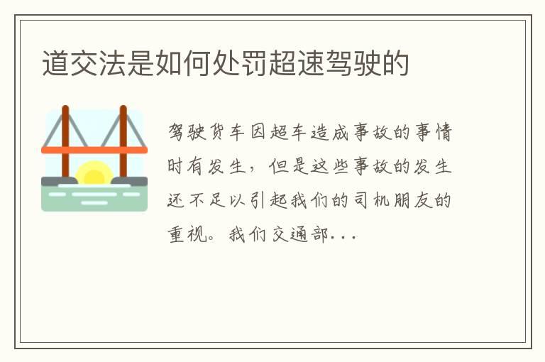 道交法是如何处罚超速驾驶的