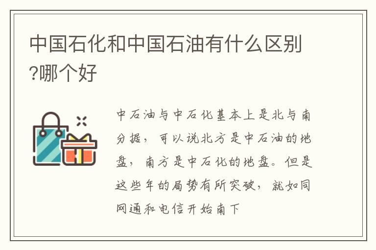 中国石化和中国石油有什么区别?哪个好
