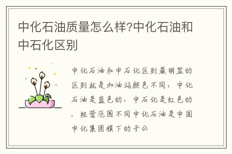 中化石油质量怎么样?中化石油和中石化区别