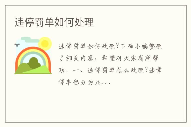 违停罚单如何处理