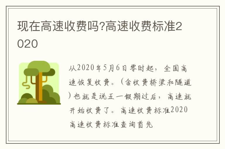 现在高速收费吗?高速收费标准2020