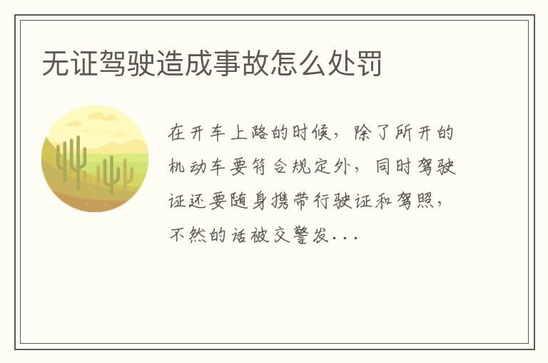 无证驾驶造成事故怎么处罚