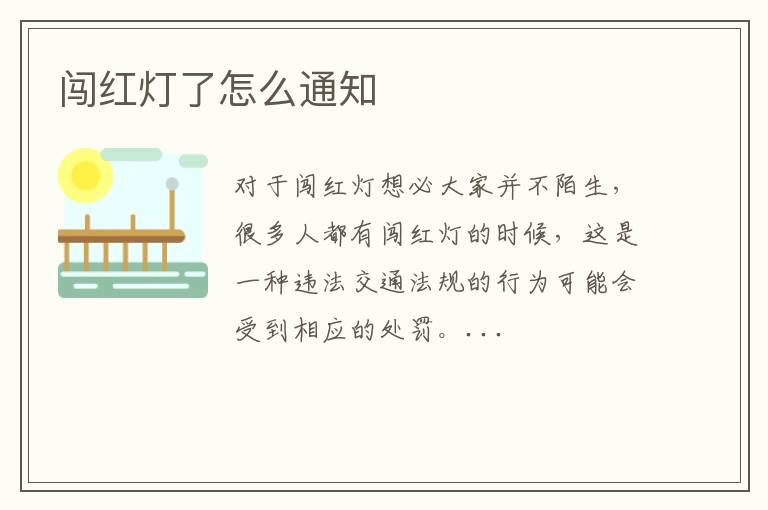 闯红灯了怎么通知