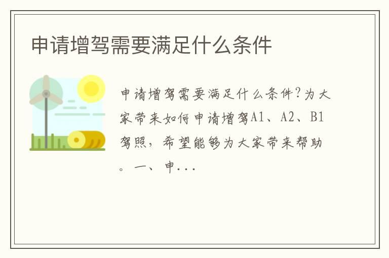 申请增驾需要满足什么条件