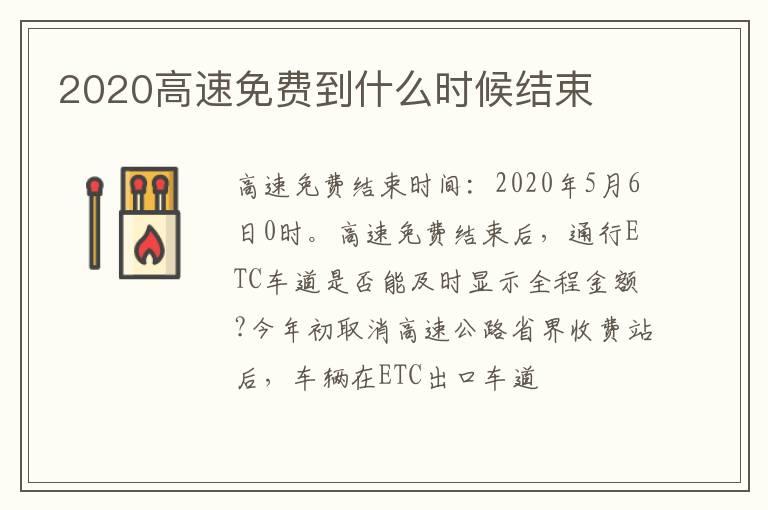 2020高速免费到什么时候结束