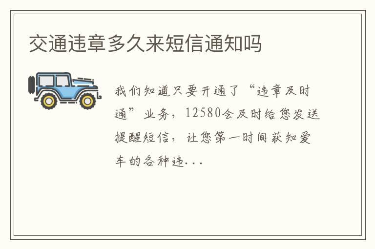 交通违章多久来短信通知吗