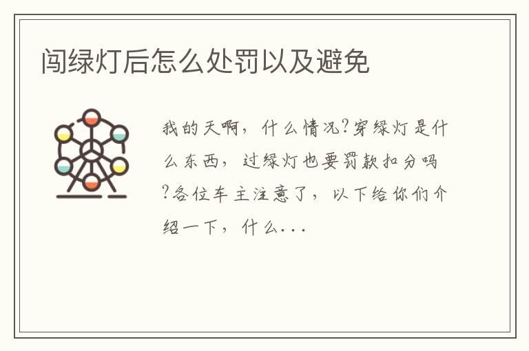 闯绿灯后怎么处罚以及避免