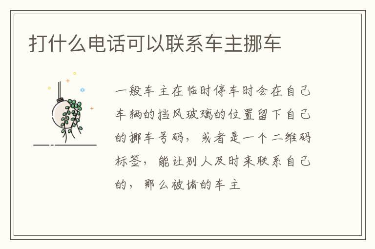 打什么电话可以联系车主挪车
