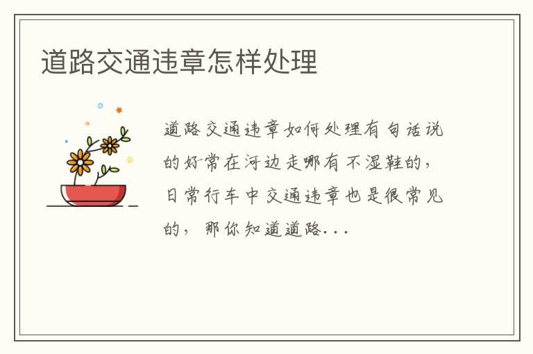 道路交通违章怎样处理