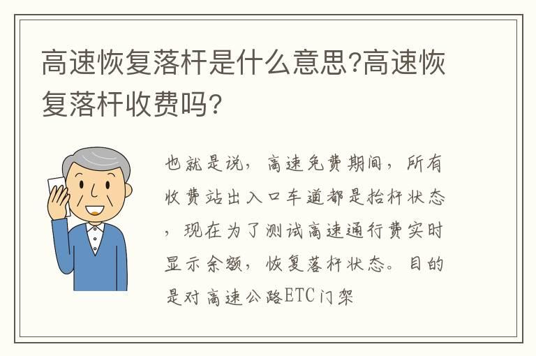 高速恢复落杆是什么意思?高速恢复落杆收费吗?