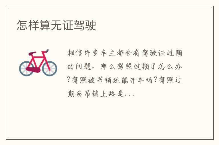 怎样算无证驾驶