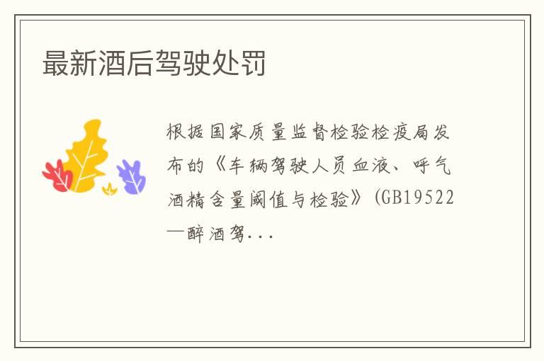 最新酒后驾驶处罚