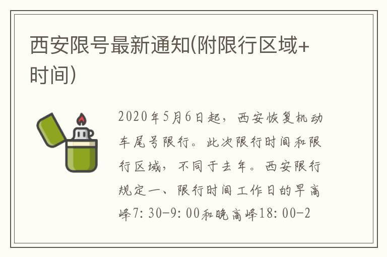 西安限号最新通知(附限行区域+时间)