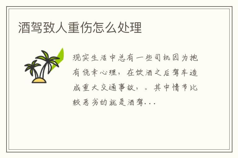 酒驾致人重伤怎么处理