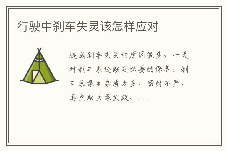 行驶中刹车失灵该怎样应对
