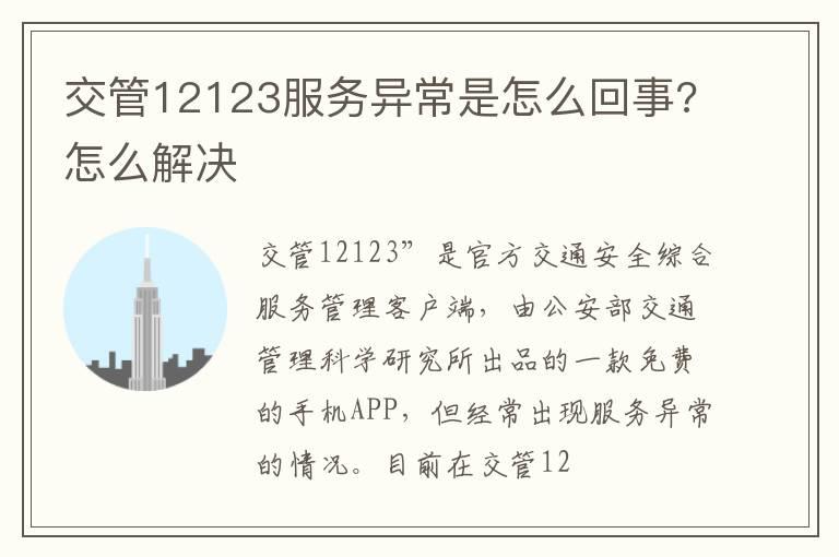 交管12123服务异常是怎么回事?怎么解决