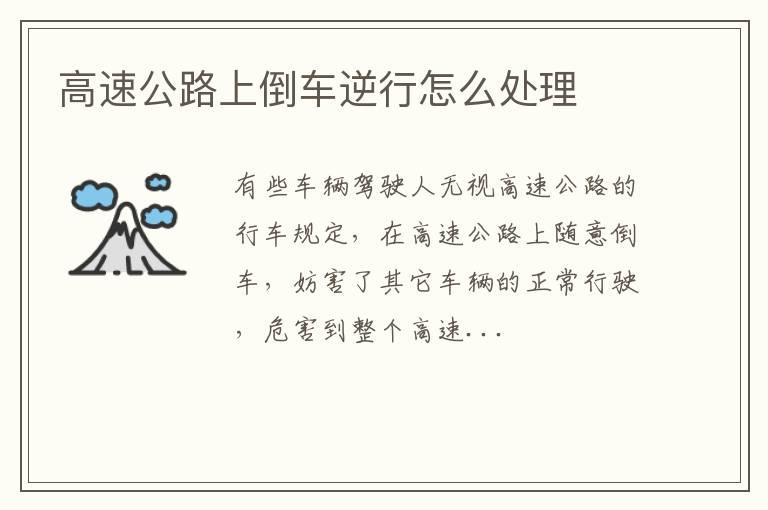 高速公路上倒车逆行怎么处理