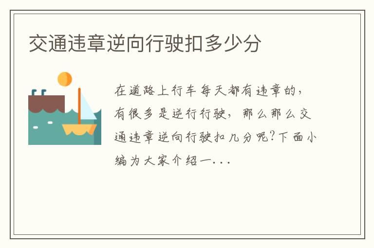 交通违章逆向行驶扣多少分