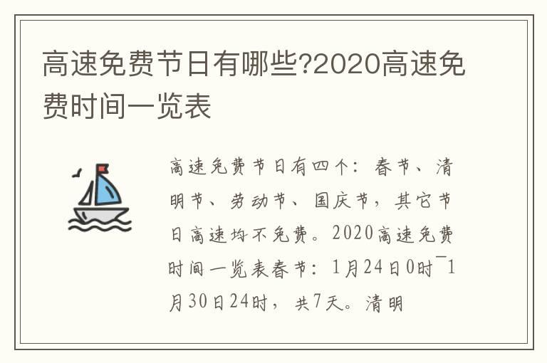 高速免费节日有哪些?2020高速免费时间一览表