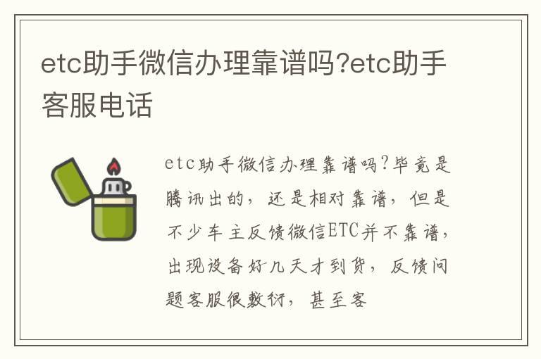 etc助手微信办理靠谱吗?etc助手客服电话