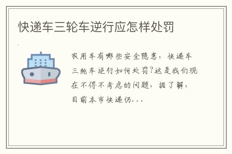 快递车三轮车逆行应怎样处罚