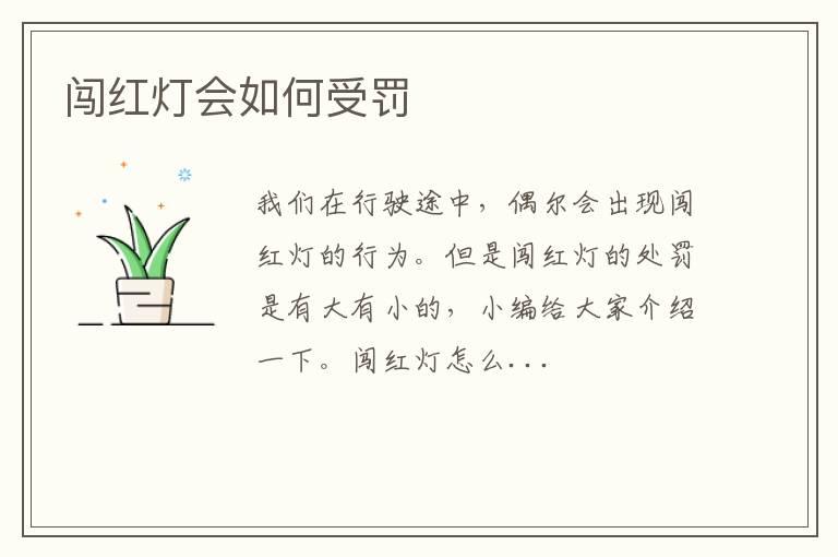 闯红灯会如何受罚
