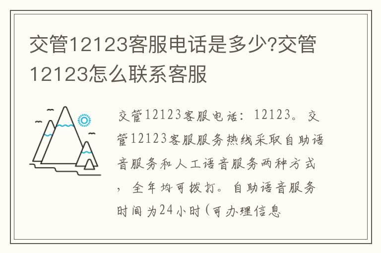 交管12123客服电话是多少?交管12123怎么联系客服