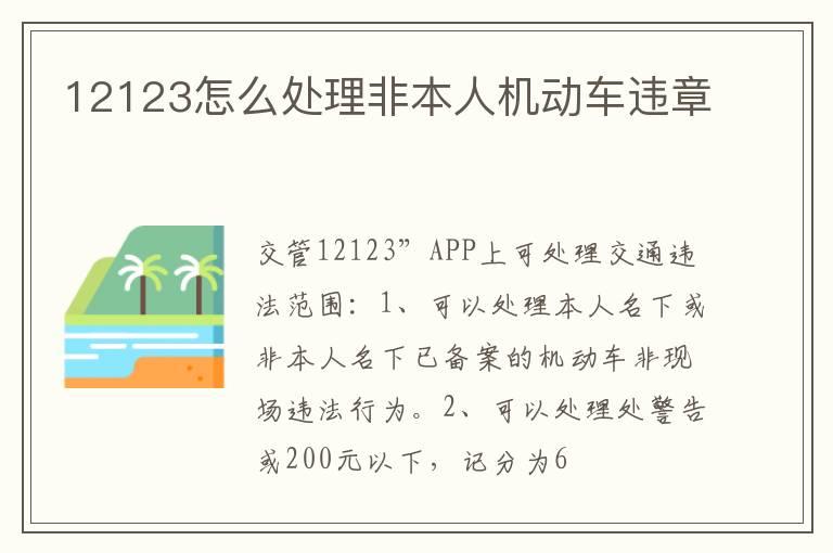 12123怎么处理非本人机动车违章