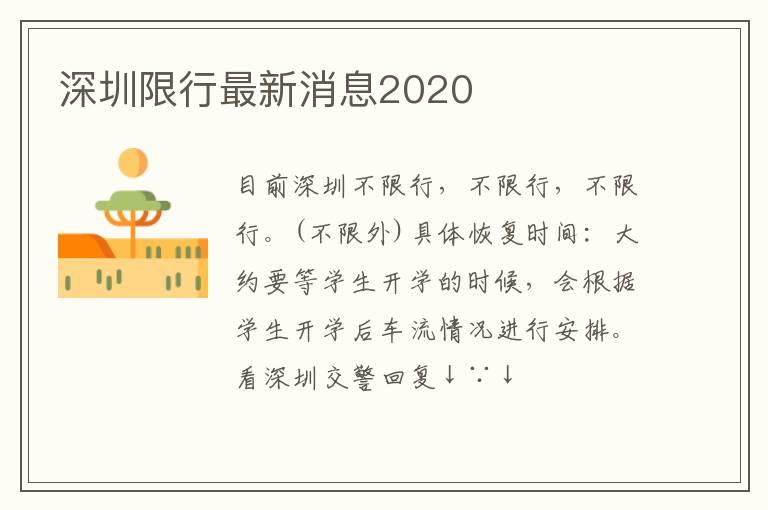 深圳限行最新消息2020