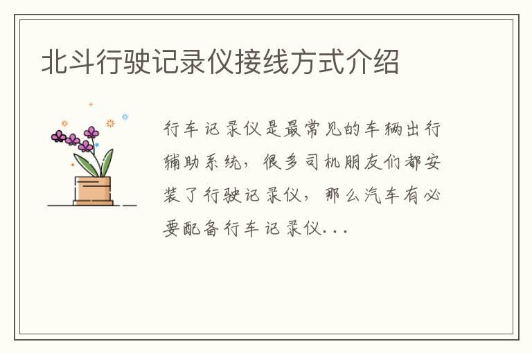 北斗行驶记录仪接线方式介绍
