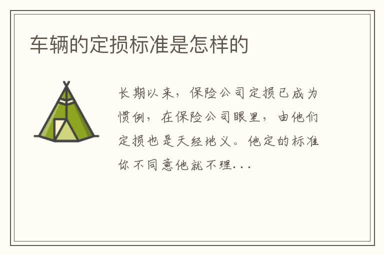 车辆的定损标准是怎样的