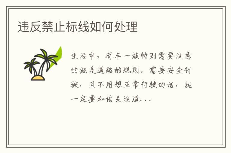 违反禁止标线如何处理