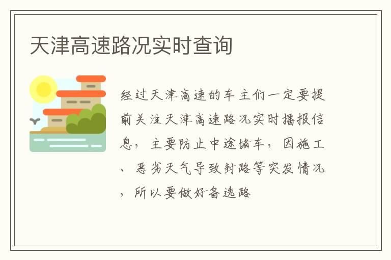 天津高速路况实时查询