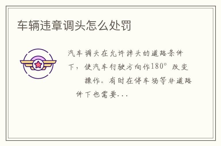 车辆违章调头怎么处罚
