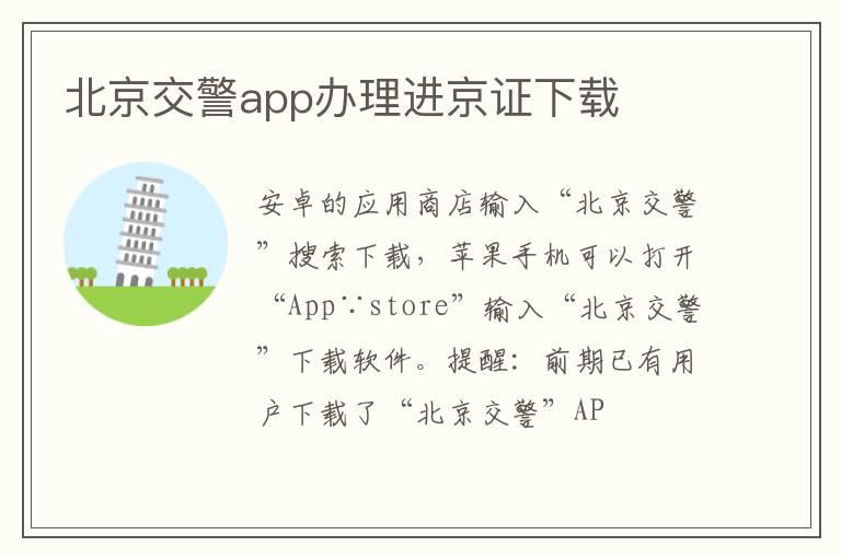 北京交警app办理进京证下载