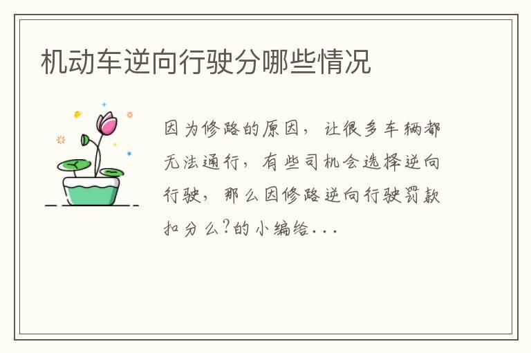 机动车逆向行驶分哪些情况