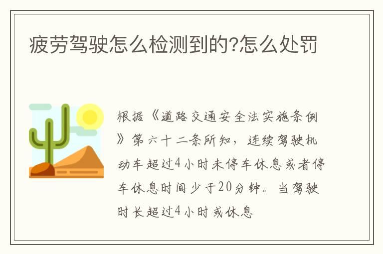 疲劳驾驶怎么检测到的?怎么处罚