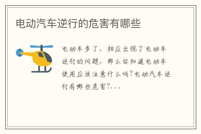 电动汽车逆行的危害有哪些